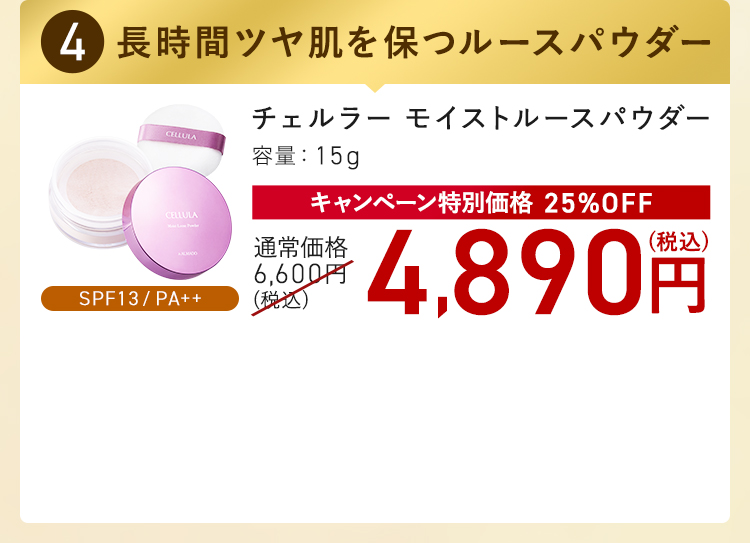 チェルラー モイストルースパウダー キャンペーン特別価格 25%OFF