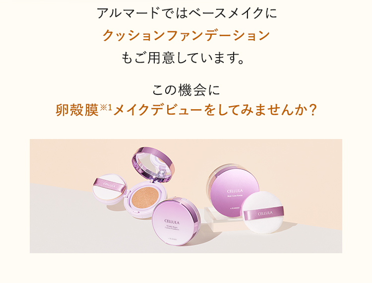 アルマードではベースメイクにクッションファンデーションをご用意しています。