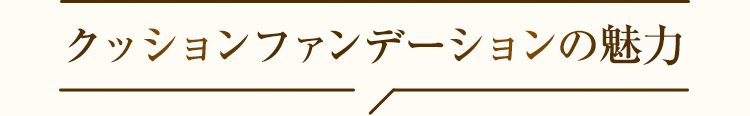 クッションファンデーションの魅力