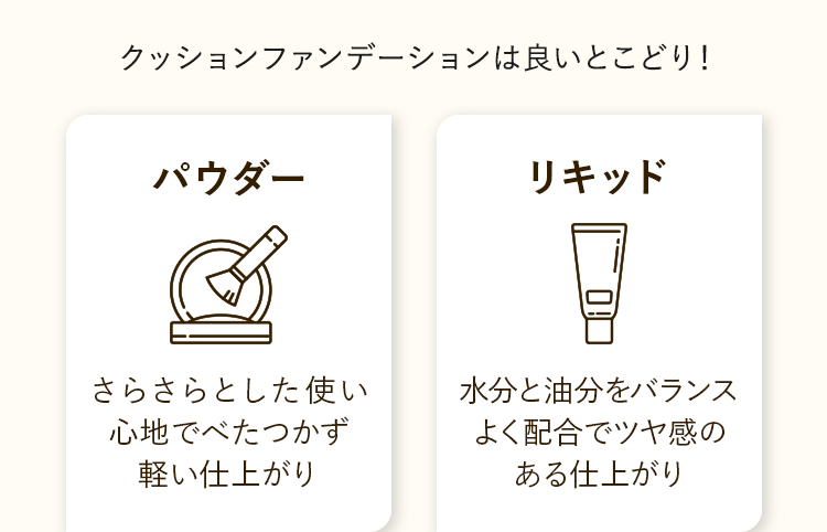 クッションファンデーションは良いとこどり！