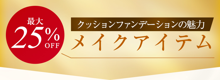 最大25%OFF メイクアイテム