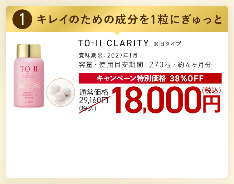 TO-II CLARITY キャンペーン特別価格 38%OFF