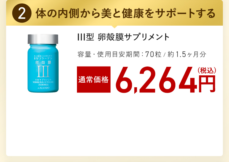 III型 卵殻膜サプリメント