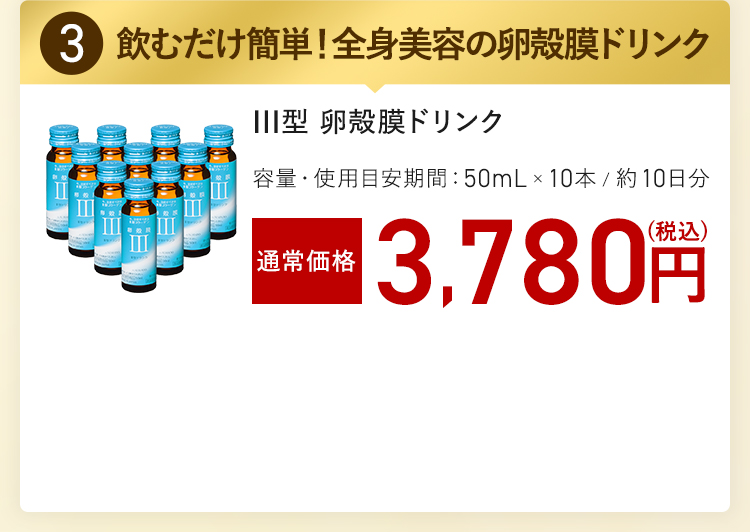 III型 卵殻膜ドリンク 