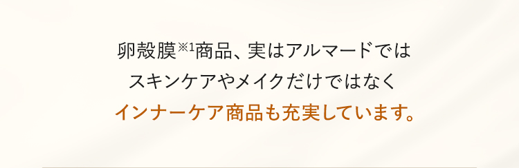 インナーケア商品も充実しています。