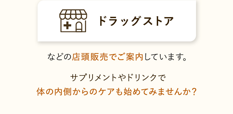 サプリメントやドリンクで体の内側からのケアも始めてみませんか？