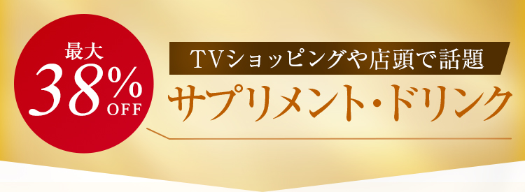 最大38%OFF サプリメント・ドリンク