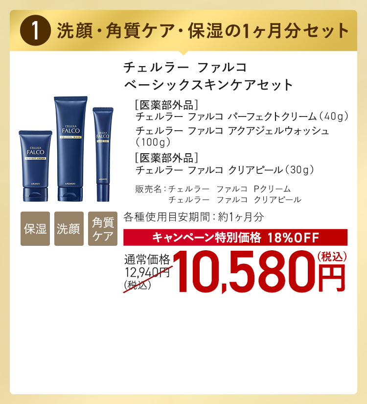 チェルラー ファルコ ベーシックスキンケアセット キャンペーン特別価格 18%OFF