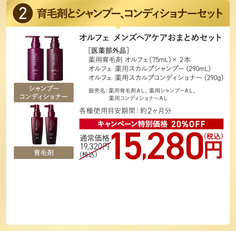 オルフェ メンズヘアケアおまとめセット キャンペーン特別価格 20%OFF