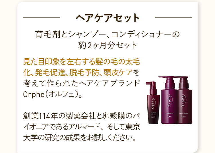 ヘアケアセット：育毛剤とシャンプー、コンディショナーの約2ヶ月分セット