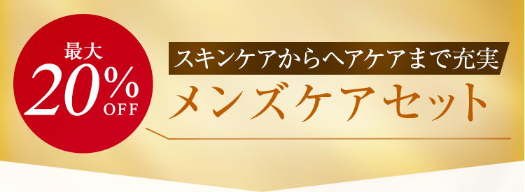 最大20%OFF メンズケアセット