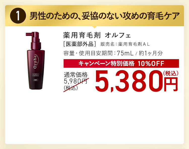 薬用育毛剤 オルフェ キャンペーン特別価格 10%OFF