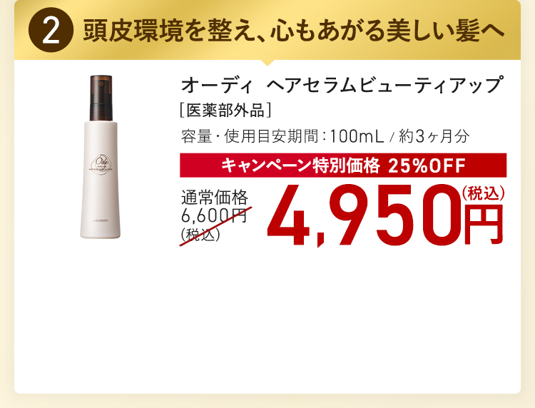 オーディ ヘアセラムビューティアップ キャンペーン特別価格 25%OFF