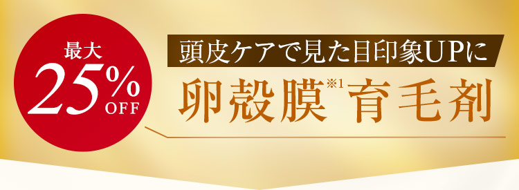 最大25%OFF 卵殻膜※1育毛剤