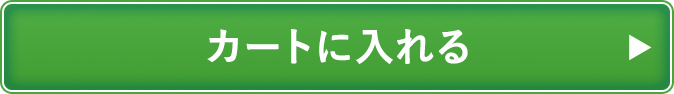 カートに入れる