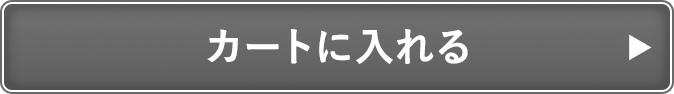カートに入れる