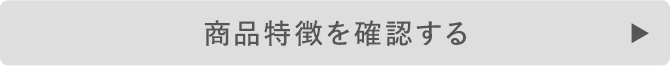 商品特徴を確認する
