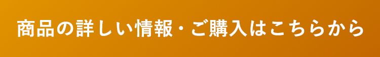 商品の詳しい情報・ご購入はこちらから