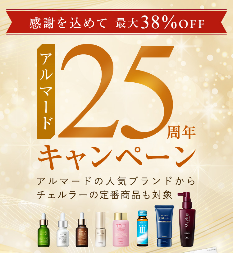 アルマード25周年キャンペーン