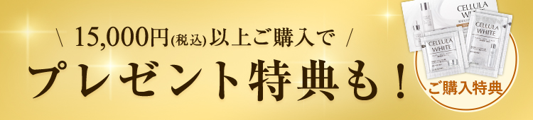 プレゼント特典も！