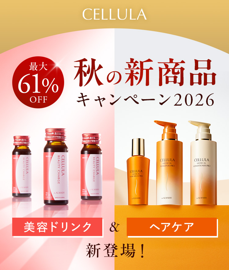 秋の新商品キャンペーン2026｜CELLULA