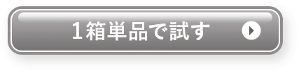 １箱単品で試す