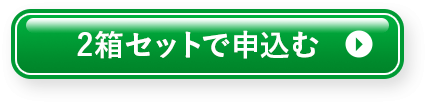 ２箱セットで申込む