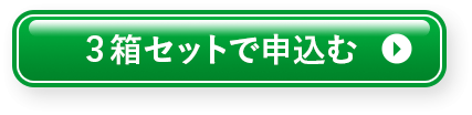 ３箱セットで申込む