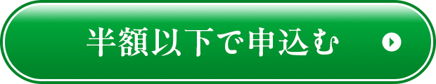 半額以下で申込む