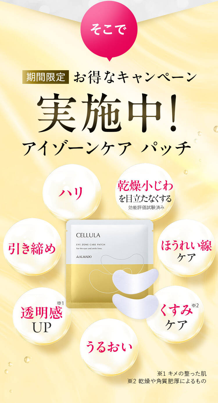 そこで 期間限定お得なキャンペーン実施中！ アイゾーンケア パッチ