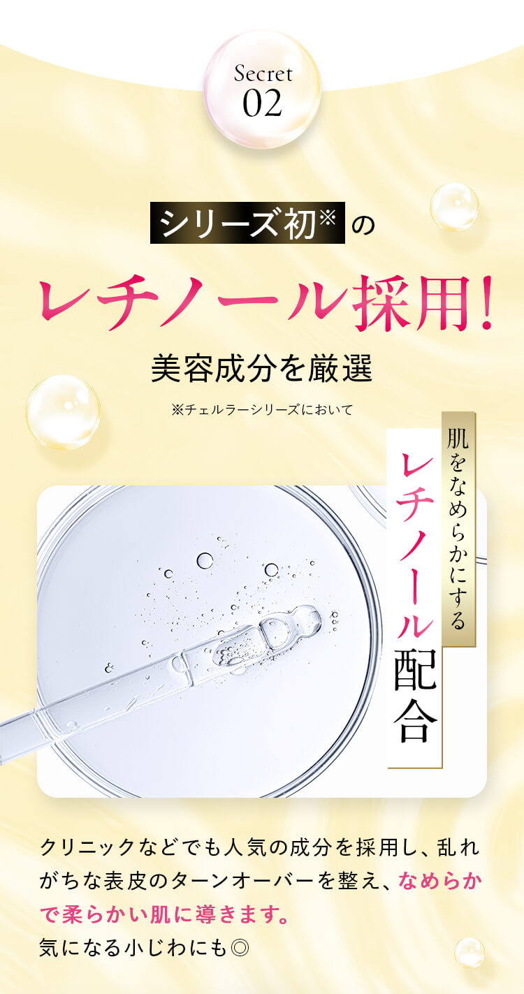 Secret02 シリーズ初※のレチノール採用！ 美容成分を厳選