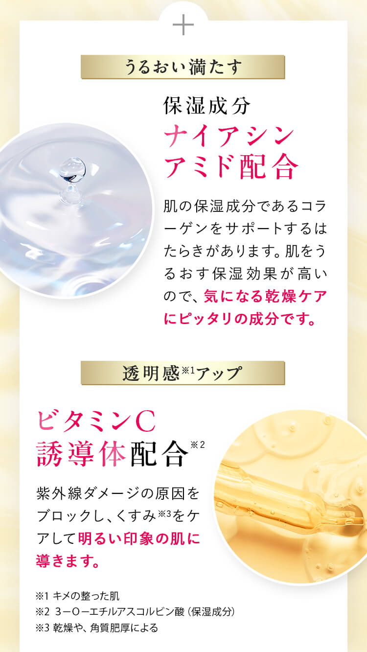 保湿成分ナイアシンアミド配合 ビタミンＣ誘導体配合※２