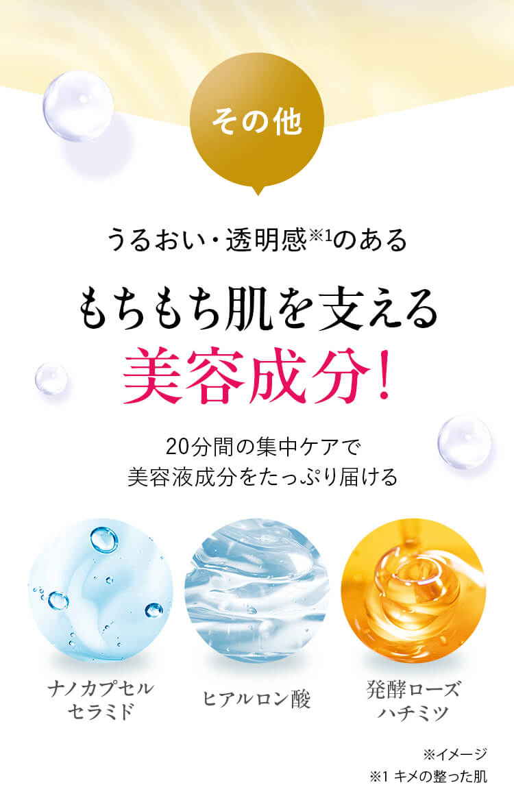 うるおい・透明感※1のあるもちもち肌を支える美容成分！