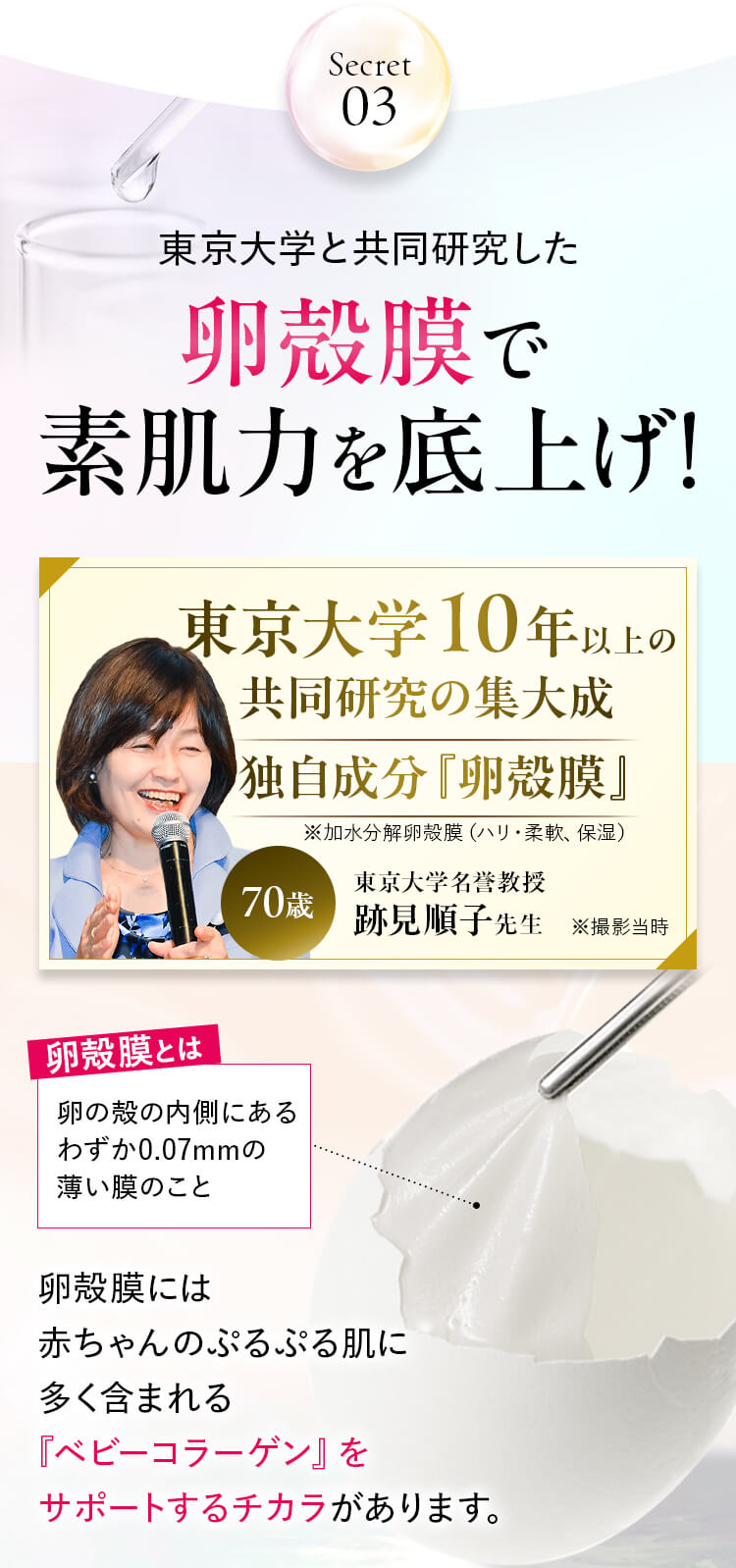 東京大学と共同研究した卵殻膜で素肌力を底上げ！