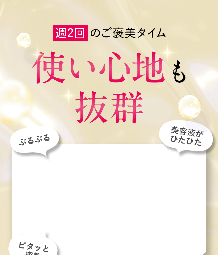 週2回 のご褒美タイム 使い心地も抜群