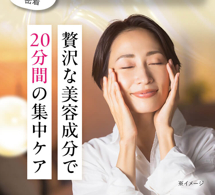贅沢な美容成分で20分間の集中ケア