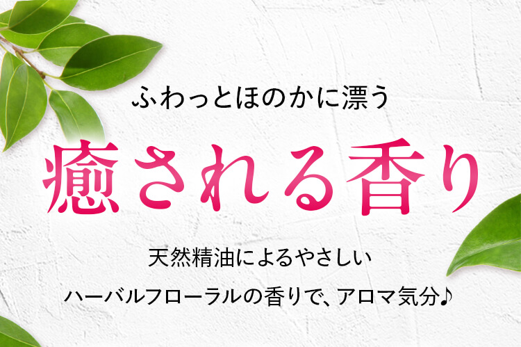 ふわっとほのかに漂う 癒される香り 天然精油によるやさしいハーバルフローラルの香りで、アロマ気分♪