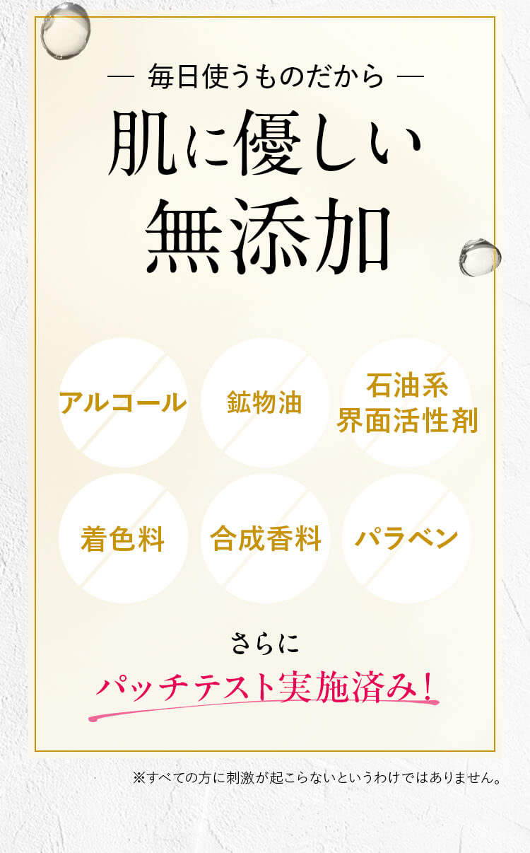 毎日使うものだから 肌に優しい無添加