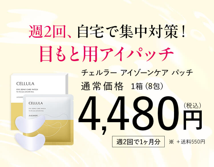 週2回、自宅で集中対策！目もと用アイパッチ チェルラー アイゾーンケア パッチ 通常価格4,480円(税込) 1箱（8包）※ ＋送料550円