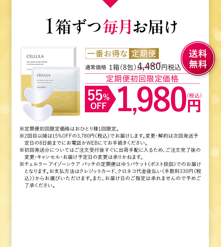 1箱ずつ毎月お届け 定期便初回限定価格 55%OFF 1,980円(税込) 送料無料