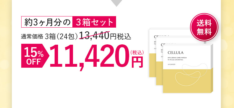 約3ヶ月分の ３箱セット 15%OFF 11,420円(税込) 送料無料