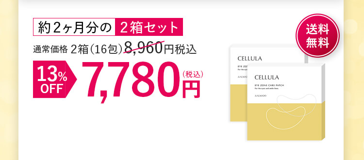 約２ヶ月分の ２箱セット 13%OFF 7,780円(税込) 送料無料