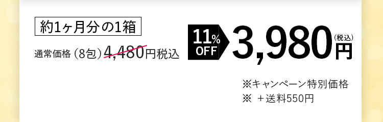 約1ヶ月分の1箱 11%OFF 3,980円(税込) ※キャンペーン特別価格 ※ ＋送料550円