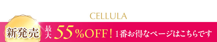 CELLULA 新発売 最大55%OFF! 1番お得なページはこちらです