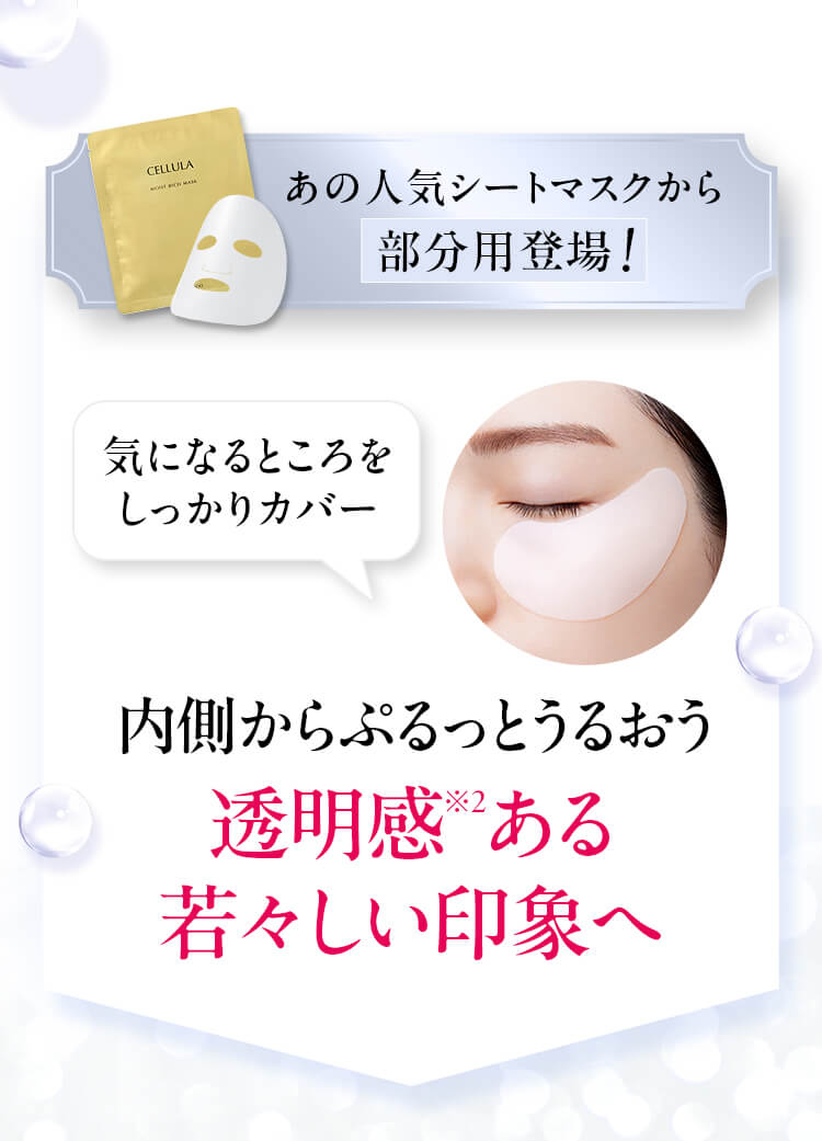 あの人気シートマスクから部分用登場！