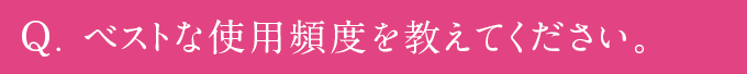 チェルラーシリーズの全てのアイテムを使ったほうが良いですか？