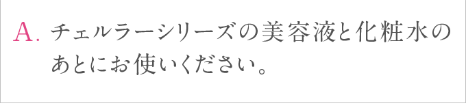 チェルラーシリーズの全てのアイテムを使ったほうが良いですか？