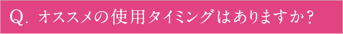 チェルラーシリーズの全てのアイテムを使ったほうが良いですか？