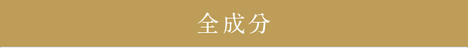 チェルラーシリーズの全てのアイテムを使ったほうが良いですか？