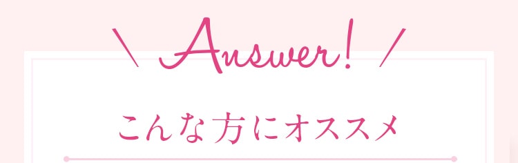 Answer!こんな方にオススメ